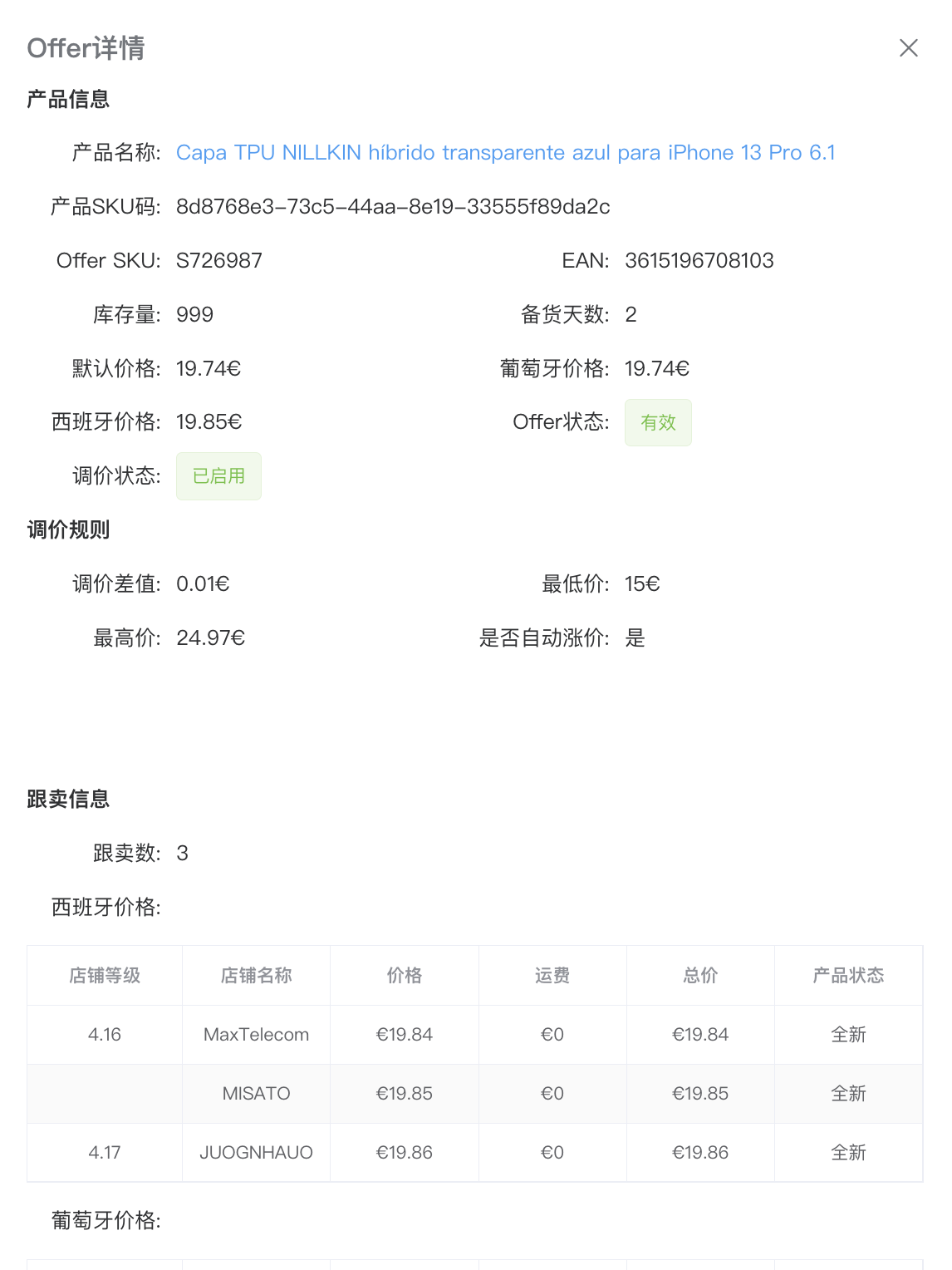 Autopricy Offer 调价规则,展示最低价、最高价、调价差值和自动调涨设置